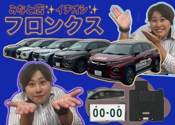 【みなと店イチオシ☆】フロンクス